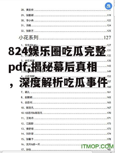 824娱乐圈吃瓜完整pdf,揭秘幕后真相，深度解析吃瓜事件