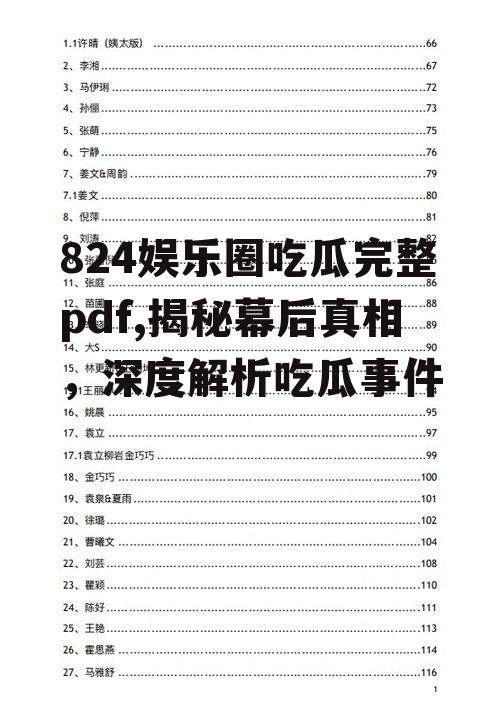 824娱乐圈吃瓜完整pdf,揭秘幕后真相，深度解析吃瓜事件