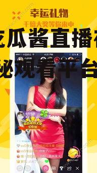 娱乐吃瓜酱直播在哪看啊,揭秘观看平台与时间