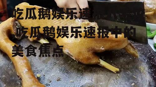 吃瓜鹅娱乐速报八毛饺,吃瓜鹅娱乐速报中的美食焦点