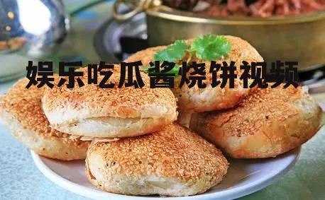 娱乐吃瓜酱烧饼视频