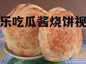 娱乐吃瓜酱烧饼视频