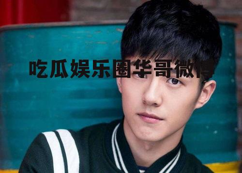 吃瓜娱乐圈华哥微博