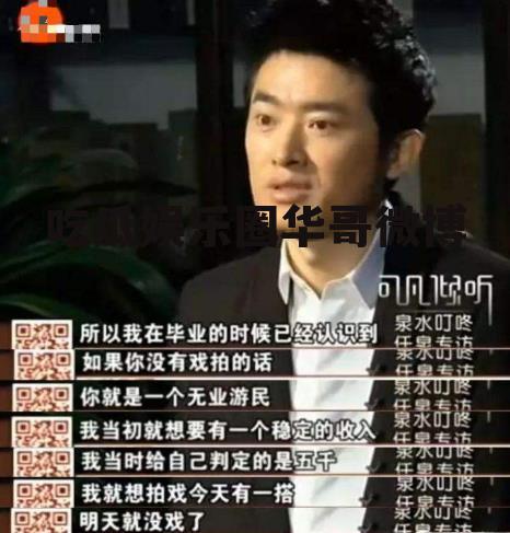 吃瓜娱乐圈华哥微博