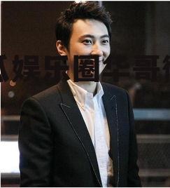 吃瓜娱乐圈华哥微博