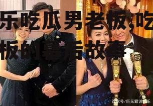 娱乐吃瓜男老板,吃瓜老板的幕后故事