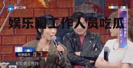 娱乐圈工作人员吃瓜