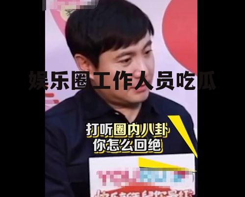 娱乐圈工作人员吃瓜