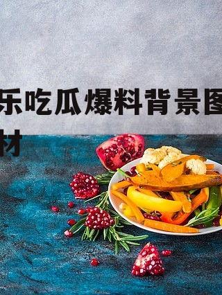 娱乐吃瓜爆料背景图片素材