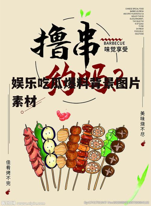 娱乐吃瓜爆料背景图片素材