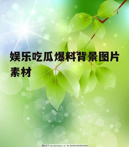 娱乐吃瓜爆料背景图片素材