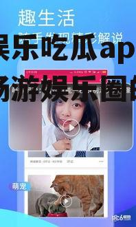 追星娱乐吃瓜app,带你畅游娱乐圈的幕后风云