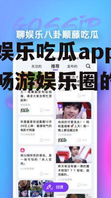 追星娱乐吃瓜app,带你畅游娱乐圈的幕后风云