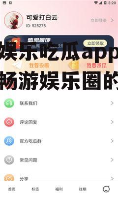 追星娱乐吃瓜app,带你畅游娱乐圈的幕后风云