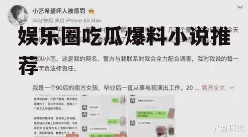 娱乐圈吃瓜爆料小说推荐