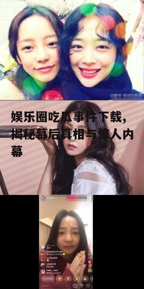 娱乐圈吃瓜事件下载,揭秘幕后真相与惊人内幕