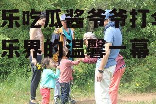 娱乐吃瓜酱爷爷打伞,娱乐界的温馨一幕