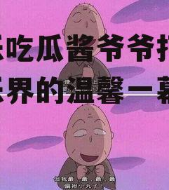 娱乐吃瓜酱爷爷打伞,娱乐界的温馨一幕