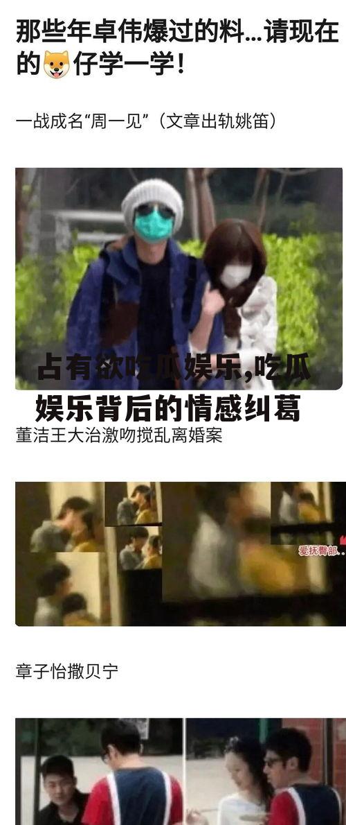 占有欲吃瓜娱乐,吃瓜娱乐背后的情感纠葛