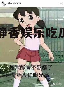 静香娱乐吃瓜