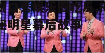 脱口秀娱乐圈吃瓜,揭秘明星幕后故事