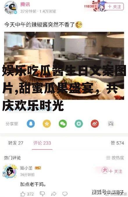 娱乐吃瓜酱生日文案图片,甜蜜瓜果盛宴，共庆欢乐时光