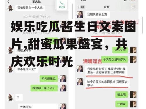 娱乐吃瓜酱生日文案图片,甜蜜瓜果盛宴，共庆欢乐时光