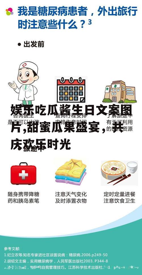 娱乐吃瓜酱生日文案图片,甜蜜瓜果盛宴，共庆欢乐时光