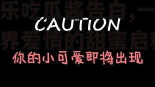 娱乐吃瓜酱告白,一场跨界爱情的甜蜜启程