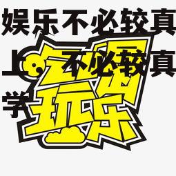 吃瓜娱乐不必较真,娱乐至上，不必较真的人生哲学