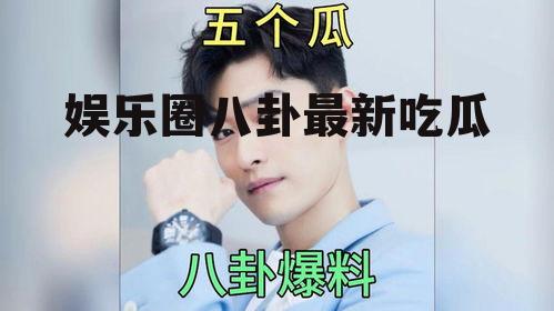 娱乐圈八卦最新吃瓜