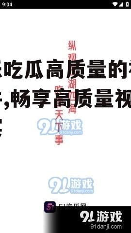 娱乐吃瓜高质量的视频软件,畅享高质量视频盛宴