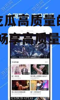 娱乐吃瓜高质量的视频软件,畅享高质量视频盛宴