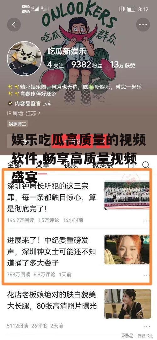 娱乐吃瓜高质量的视频软件,畅享高质量视频盛宴