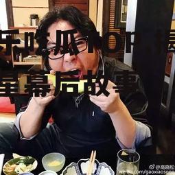 娱乐吃瓜TOP,揭秘明星幕后故事