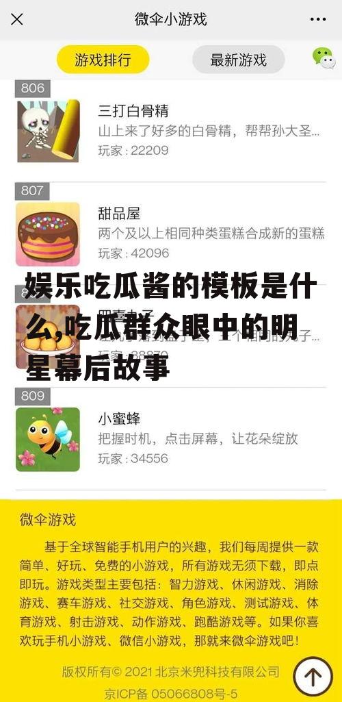 娱乐吃瓜酱的模板是什么,吃瓜群众眼中的明星幕后故事