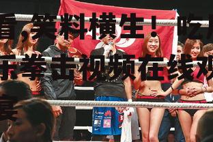 吃瓜娱乐拳击视频在线观看,笑料横生！吃瓜娱乐拳击视频在线观看盛宴
