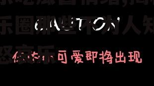 娱乐吃瓜酱情绪,揭秘娱乐圈那些不为人知的喜怒哀乐