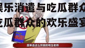 娱乐消遣与吃瓜群众,吃瓜群众的欢乐盛宴