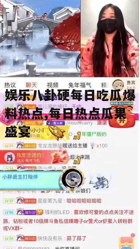 娱乐八卦硬每日吃瓜爆料热点,每日热点瓜果盛宴