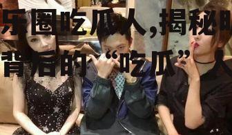 娱乐圈吃瓜人,揭秘明星背后的“吃瓜”人生