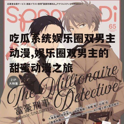 吃瓜系统娱乐圈双男主动漫,娱乐圈双男主的甜蜜动漫之旅