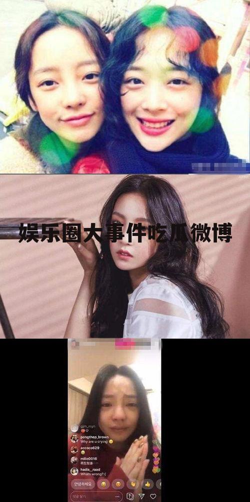 娱乐圈大事件吃瓜微博