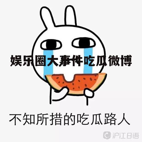 娱乐圈大事件吃瓜微博