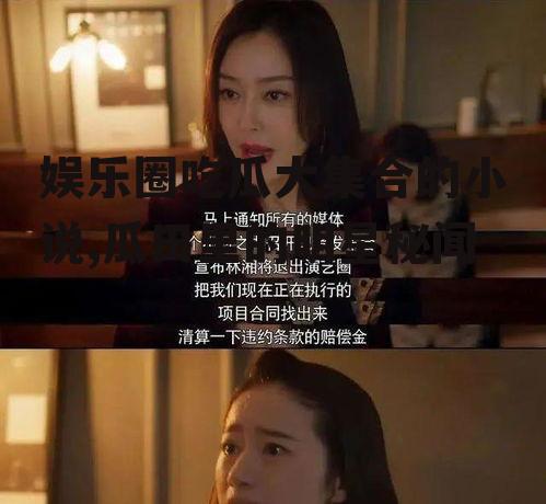 娱乐圈吃瓜大集合的小说,瓜田里的明星秘闻