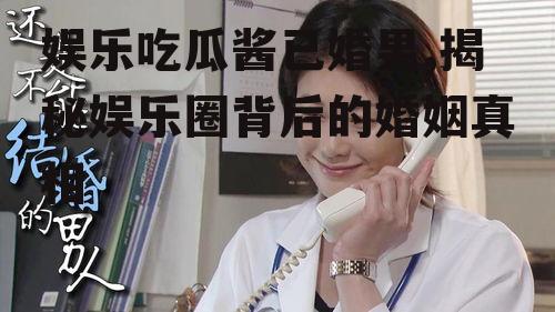 娱乐吃瓜酱已婚男,揭秘娱乐圈背后的婚姻真相