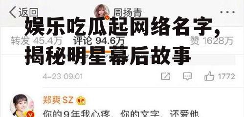 娱乐吃瓜起网络名字,揭秘明星幕后故事