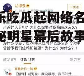 娱乐吃瓜起网络名字,揭秘明星幕后故事