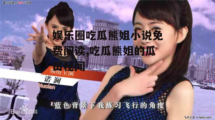 娱乐圈吃瓜熊姐小说免费阅读,吃瓜熊姐的瓜田秘闻