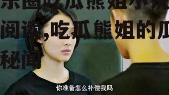 娱乐圈吃瓜熊姐小说免费阅读,吃瓜熊姐的瓜田秘闻